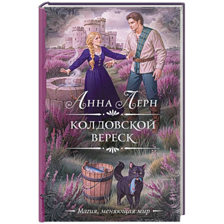 Зарубежное фэнтези, книга Колдовской вереск заказать
