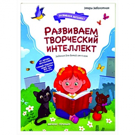 Развитие общих способностей, книга Развиваем творческий интеллект заказать