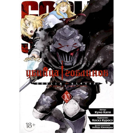 Комиксы. Манга, книга Убийца гоблинов. Том 10 заказать