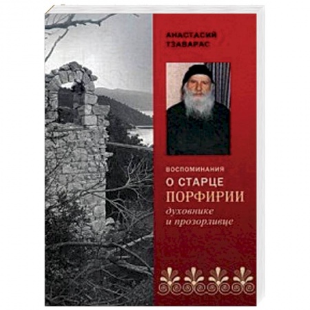 Духовная литература, книга Воспоминания о старце Порфирии - духовнике и прозорливце заказать