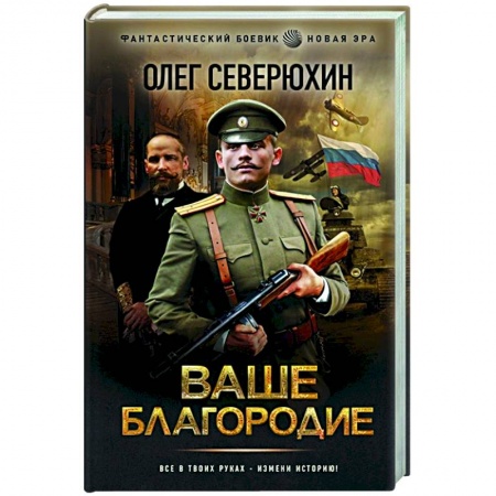 Боевая фантастика, книга Ваше благородие заказать
