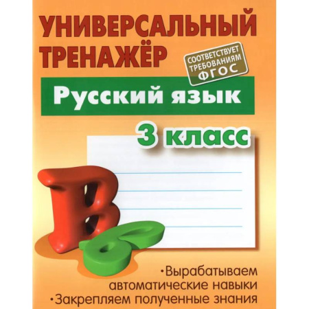 Русский язык. Правила и упражнения, книга Русский язык. 3 класс. Универсальный тренажер заказать