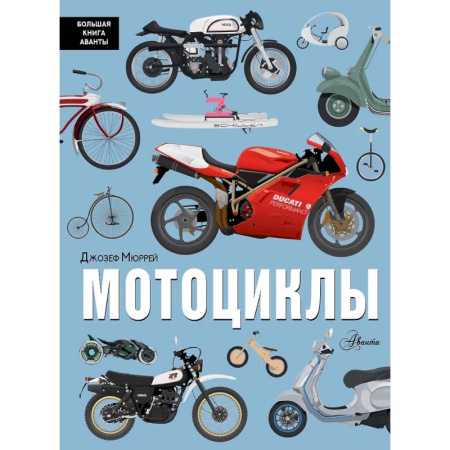 Наука. Техника. Транспорт, книга Мотоциклы заказать