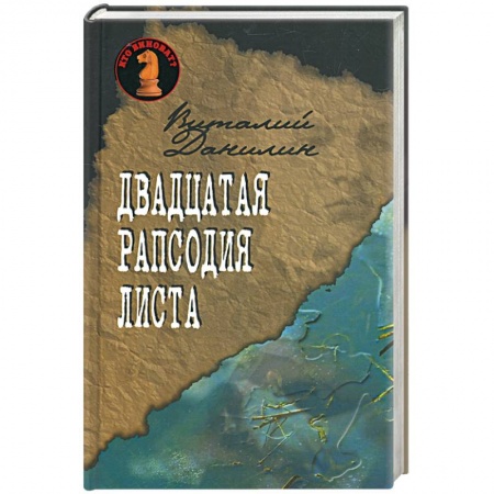 Книги, книга Двадцатая рапсодия Листа. заказать