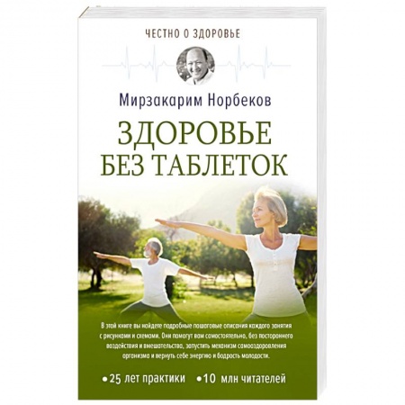 Медицинские энциклопедии и справочники, книга Здоровье без таблеток заказать
