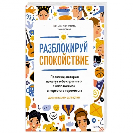 Возрастная психология, книга Разблокируй спокойствие. Практики, которые помогут тебе справиться с напряжением и перестать переживать заказать