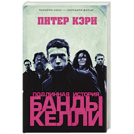 Мемуары, биографии исторических личностей, книга Подлинная история банды Келли заказать