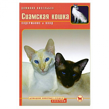 Книги, книга Сиамская кошка заказать