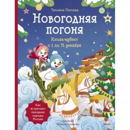 Кроссворды, головоломки, комиксы, книга Новогодняя погоня. Книга-адвент. С 1 по 31 декабря заказать
