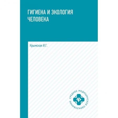 Общая гигиена, книга Гигиена и экология человека. Учебное пособие заказать