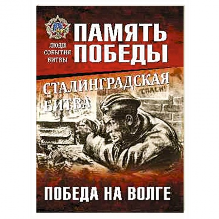 Военные действия, сражения, книга Сталинградская битва. Победа на Волге заказать