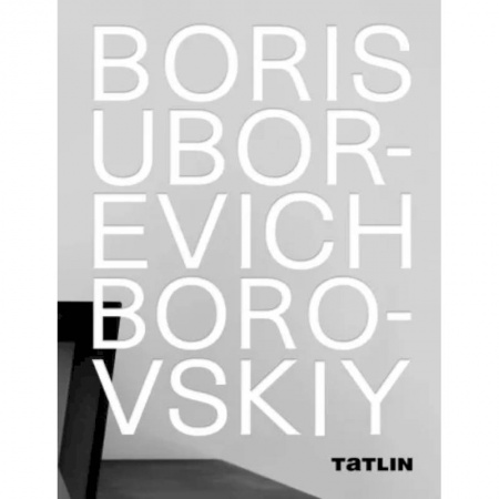 Публицистика, книга Борис Уборевич-Боровский заказать