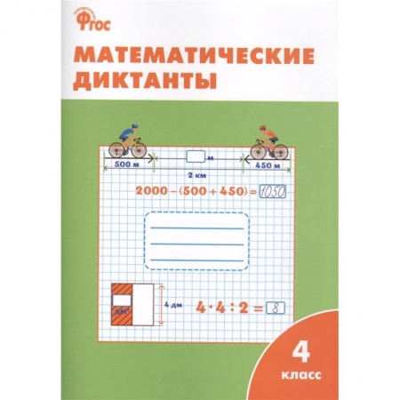 Математика. Алгебра. Геометрия, книга Математические диктанты. 4 класс. ФГОС заказать