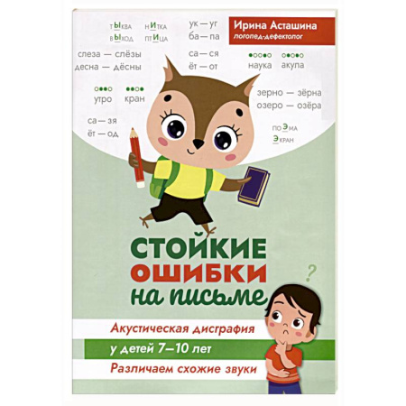 Развитие речи. Чтение, книга Стойкие ошибки на письме. Акустическая дисграфия у детей 7-10 лет. Различаем схожие звуки заказать