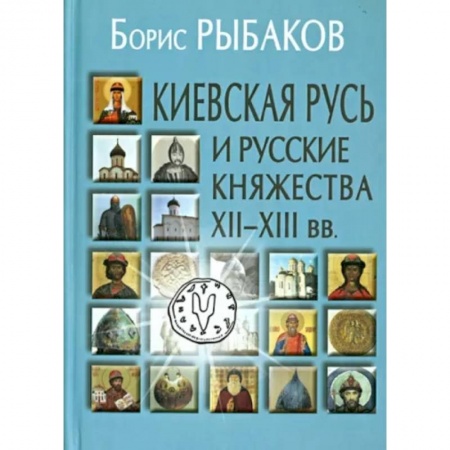 История Древней Руси. Средневековье, книга Киевская Русь и русские княжества XII-XIII вв. заказать