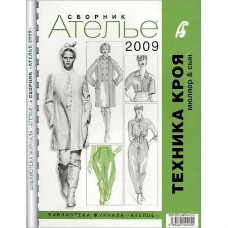 Книги, книга Сборник 'Ателье-2009' заказать