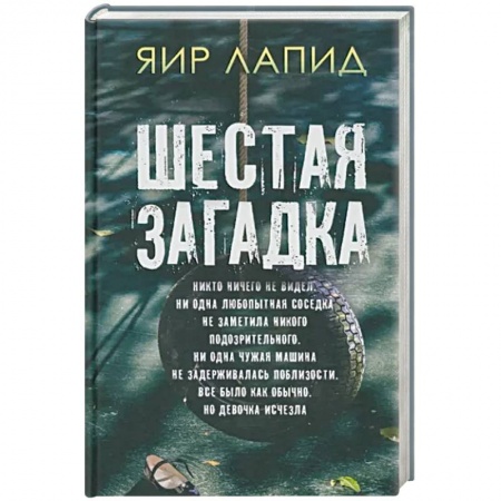 Зарубежный детектив, книга Шестая загадка заказать