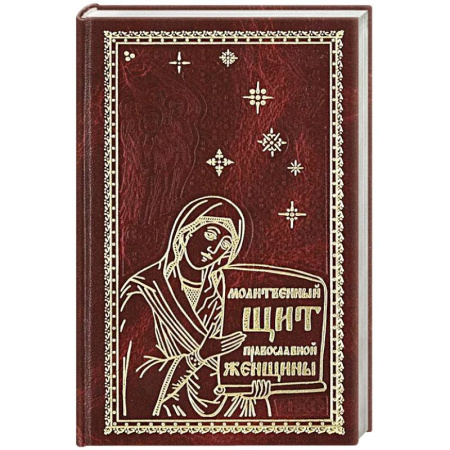 Молитвословы, акафисты, каноны, книга Молитвенный щит православной женщины заказать
