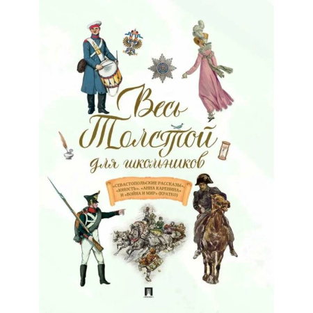 Русская классика для детей, книга Весь Толстой для школьников. Севастопольские рассказы, Юность, Анна Каренина заказать
