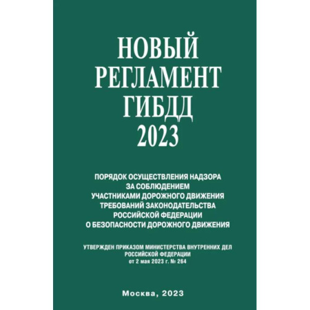 Вождение автомобиля, книга Новый Регламент ГИБДД 2023 заказать