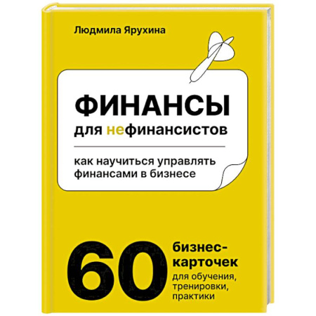 Финансы. Денежное обращение, книга Финансы для нефинансистов. Как научиться управлять финансами в бизнесе заказать