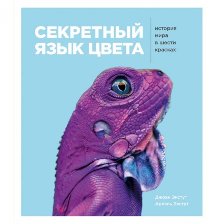 Дизайн, книга Секретный язык цвета. Как всего 6 красок изменили нашу жизнь заказать