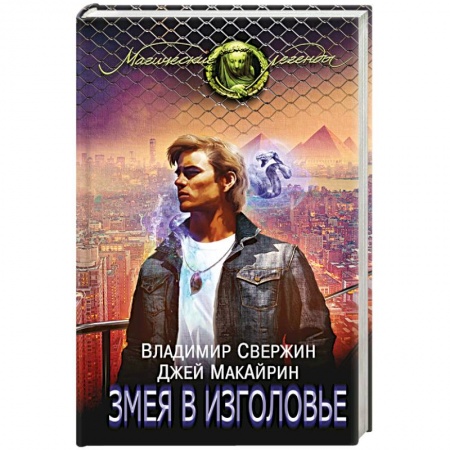 Книги, книга Змея в изголовье заказать