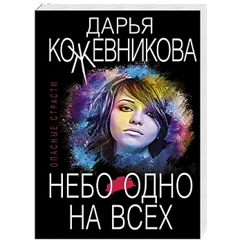 Небо одно на всех Небо одно на всех