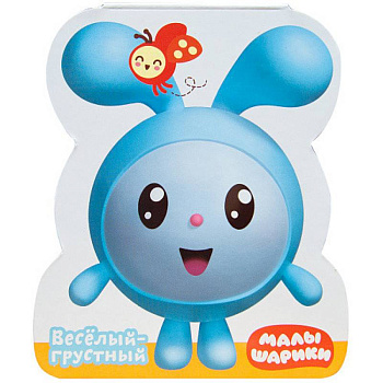 Веселый - грустный Веселый - грустный