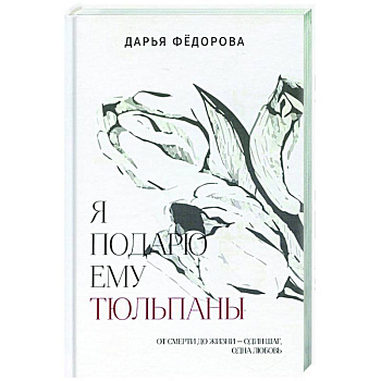 Я подарю ему тюльпаны Я подарю ему тюльпаны