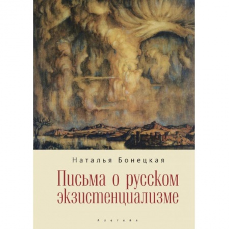 Дневники. Письма. Записки, книга Письма о русском экзистенциализме заказать