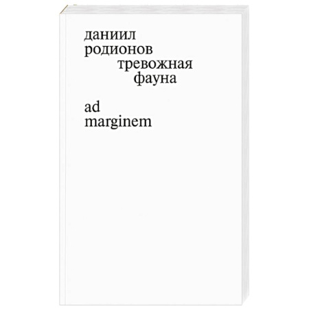 Русская поэзия, книга Тревожная фауна заказать