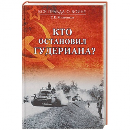Красная Армия в Великой Отечественной войне, книга Кто остановил Гудериана? заказать