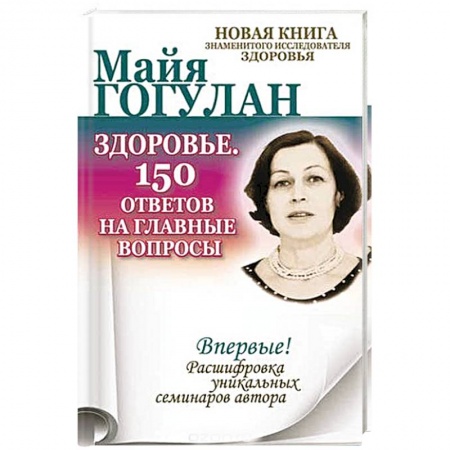 Советы целителей, докторов, шаманов, книга Здоровье. 150 ответов на главные вопросы заказать