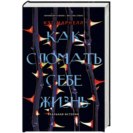 Психология личности, книга Как сломать себе жизнь заказать