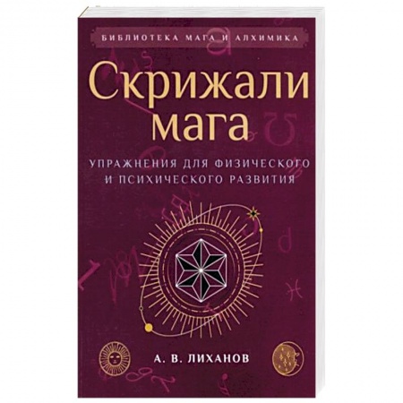 Эзотерические учения, книга Скрижали мага. Упражнения для физического и психического развития заказать