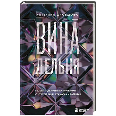 Психология, книга ВинАдельня. Беседы с духовными учителями  о чувстве вины, кризисах и развитии заказать