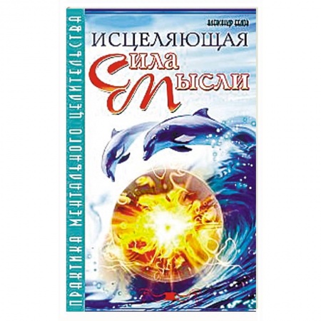 Книги, книга Исцеляющая сила мысли. Практика ментального целительства заказать