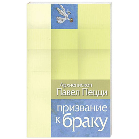 Христианство, книга Призвание к браку. Размышления о браке и любви заказать
