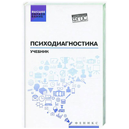 Психиатрия. Психопатология. Сексопатология, книга Психодиагностика: Учебник заказать