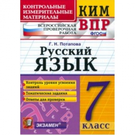 Русский язык, книга КИМ ВПР. Русский язык. 7 класс. ФГОС заказать
