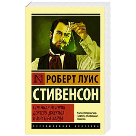 Книги, книга Странная история доктора Джекила и мистера Хайда заказать