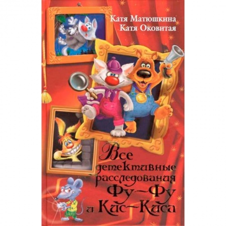 Книги, книга Все детективные расследования Фу-Фу и Кис-Киса заказать