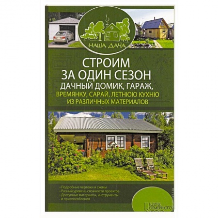 Книги, книга Строим за один сезон дачный домик, гараж, времянку, сарай, летнюю кухню из различных материалов заказать