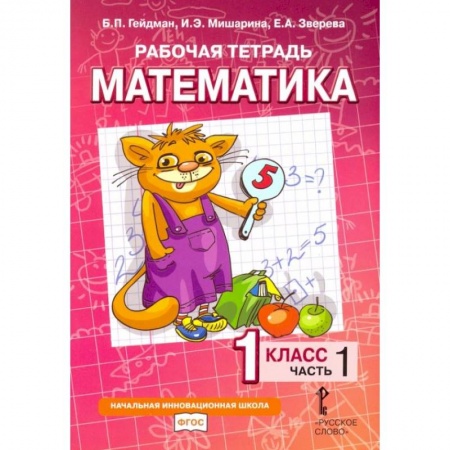 Математика. Алгебра. Геометрия, книга Математика. 1 класс. Рабочая тетрадь № 1. заказать