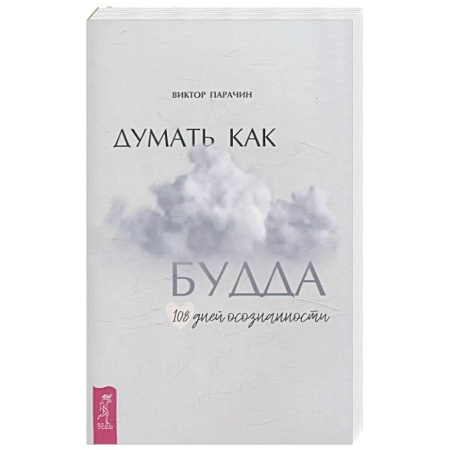 Практическая эзотерика, книга Думать как Будда. 108 дней осознанности заказать