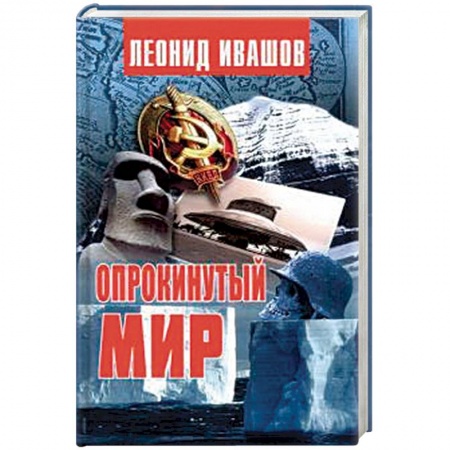 Книги, книга Опрокинутый мир заказать