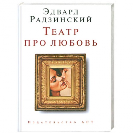 Книги, книга Театр про любовь заказать