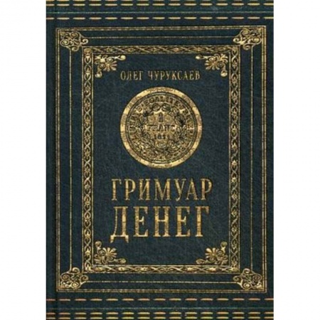 Колдовство. Практическая магия, книга Гримуар Денег заказать