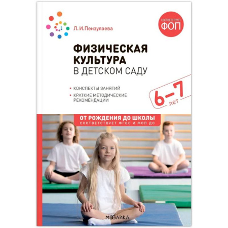 Методика преподавания отдельных предметов, книга Физическая культура в детском саду. Конспекты занятий. 6-7лет заказать